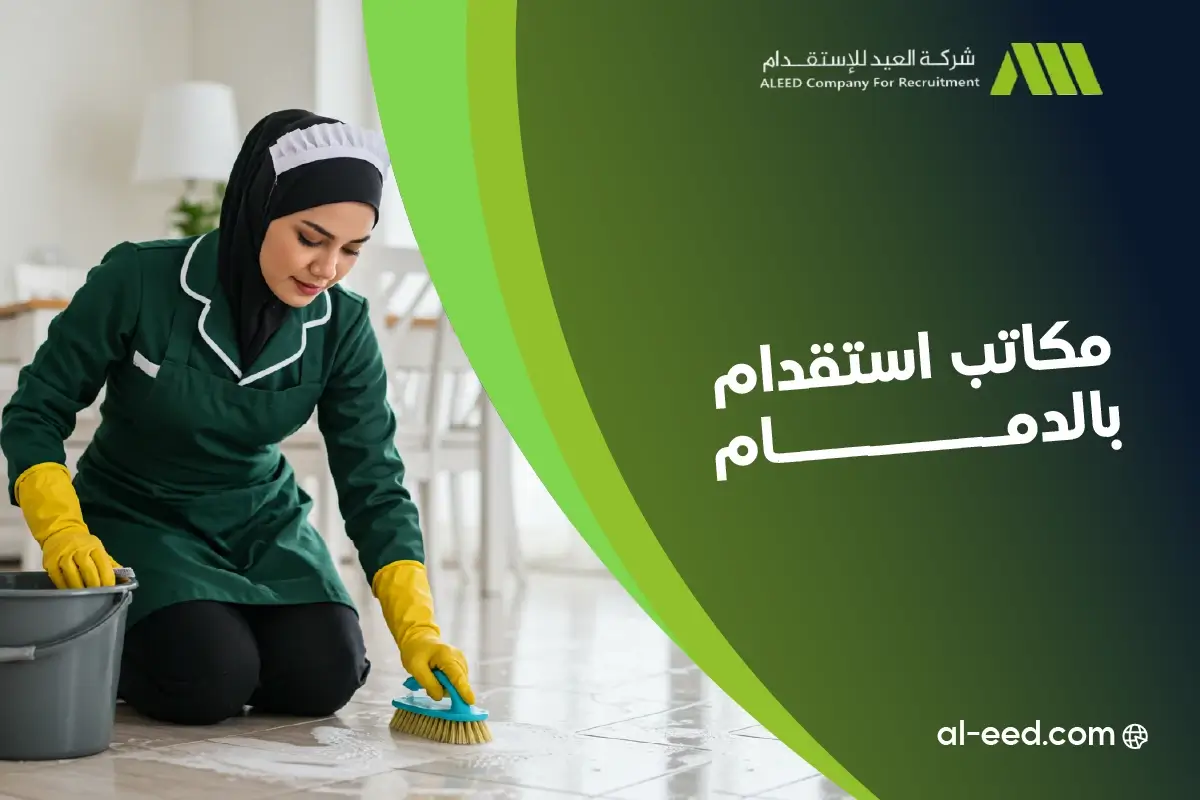 افضل مكتب استقدام بالدمام والخبر