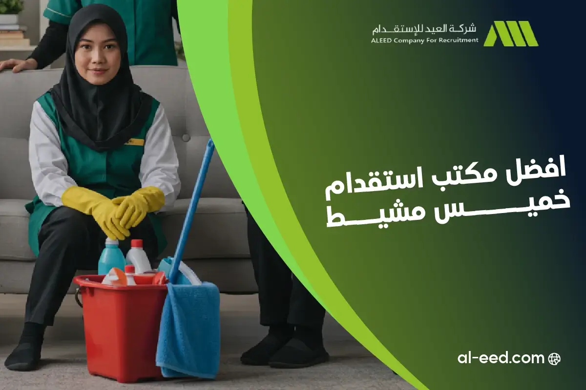 افضل مكتب استقدام خميس مشيط