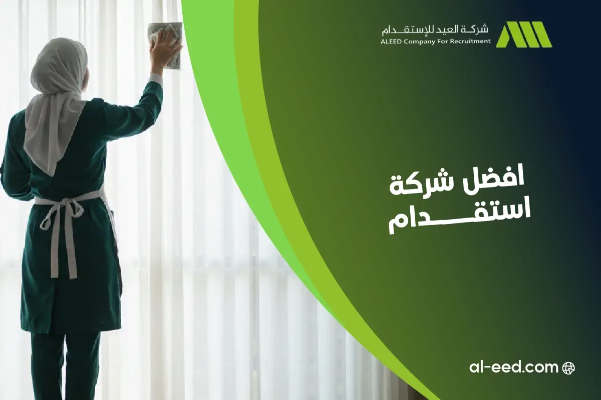 رقم افضل شركة استقدام