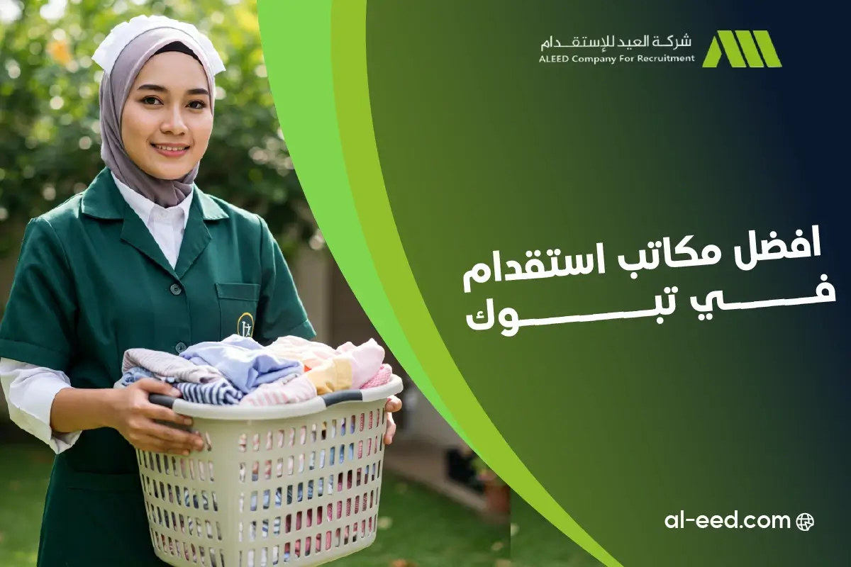 رقم افضل مكاتب استقدام في تبوك