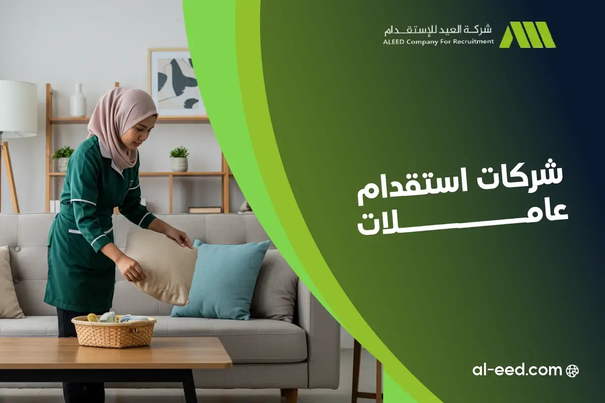 كم اسعار استقدام الشغالات