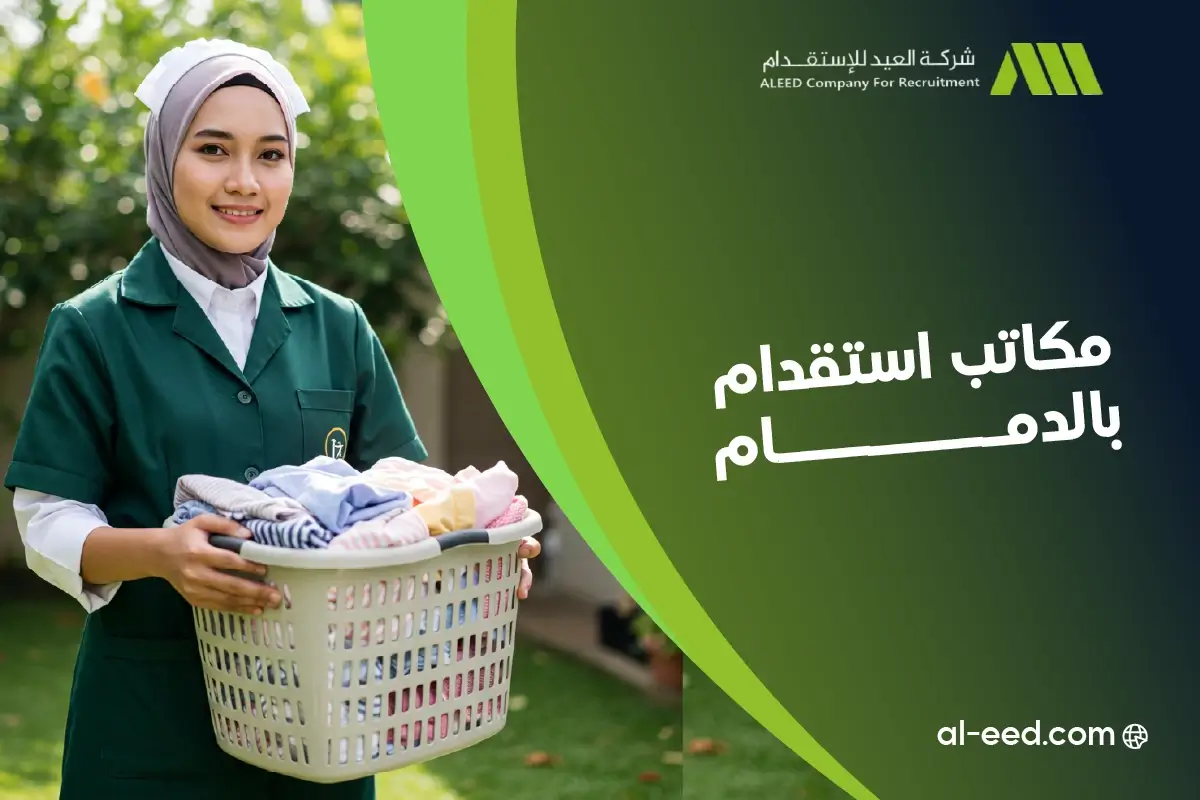 مكاتب استقدام بالدمام