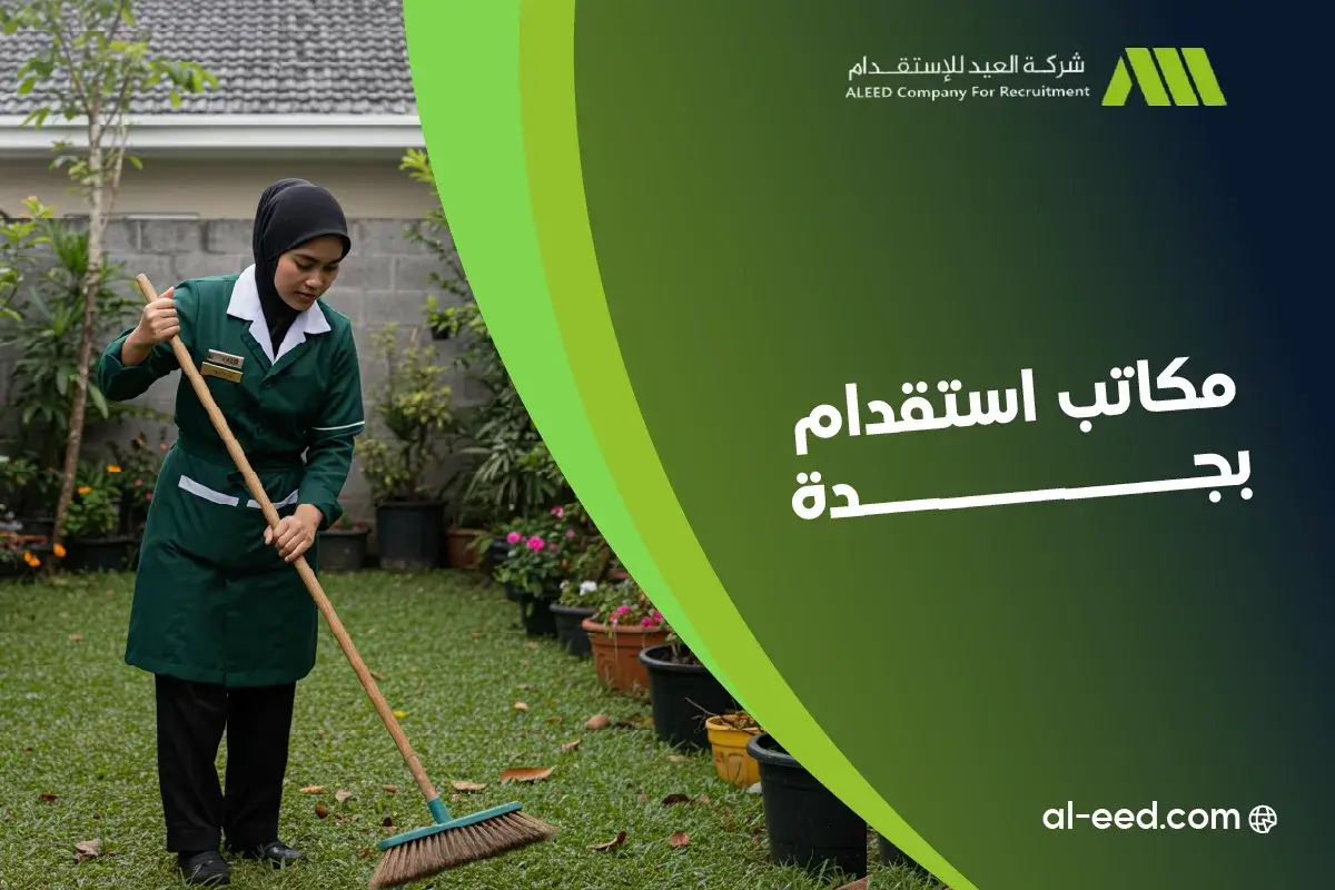 مكاتب استقدام بجدة مضمون