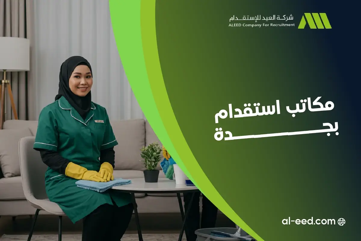 مكاتب استقدام بجدة