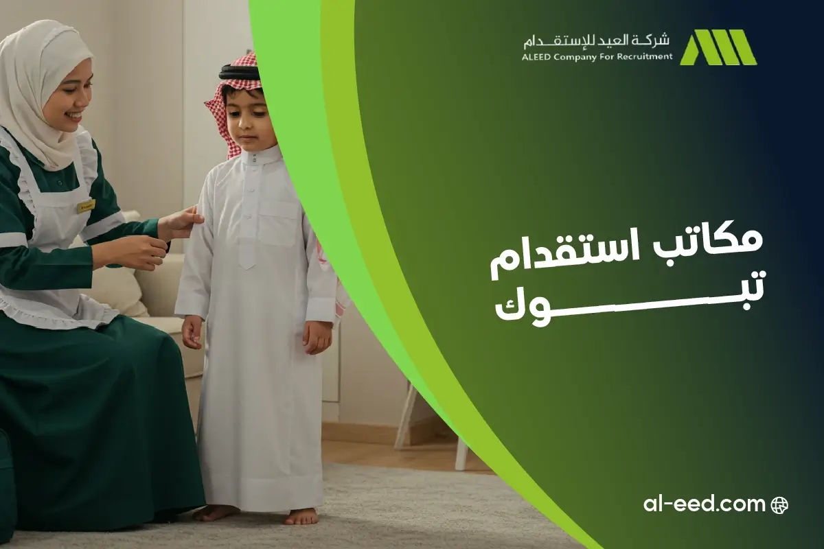 مكاتب استقدام تبوك