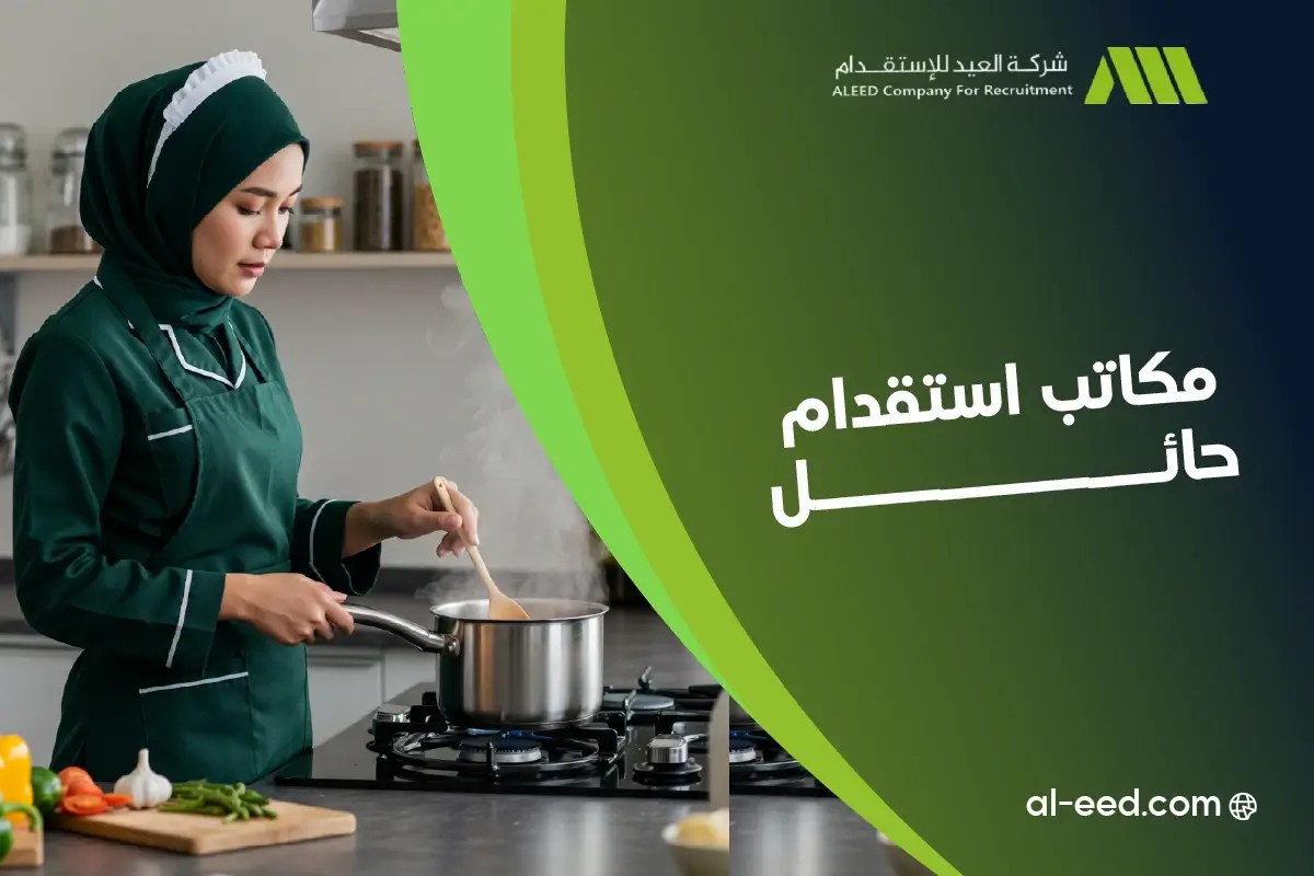 مكاتب استقدام حائل