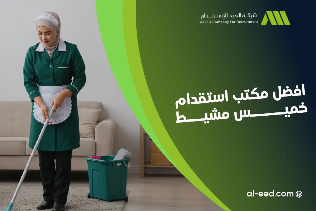 مكاتب استقدام خميس مشيط