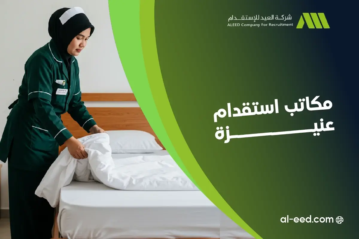 مكاتب استقدام عنيزة