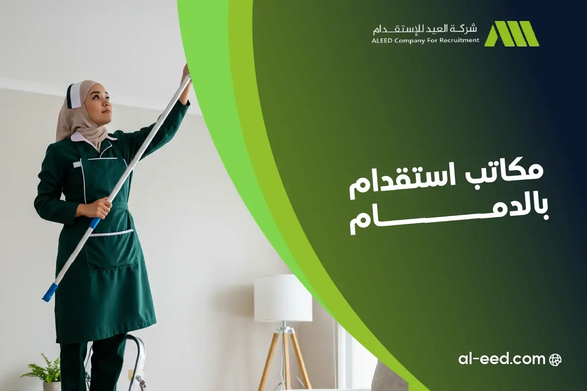 مكتب استقدام بالدمام بالشهر
