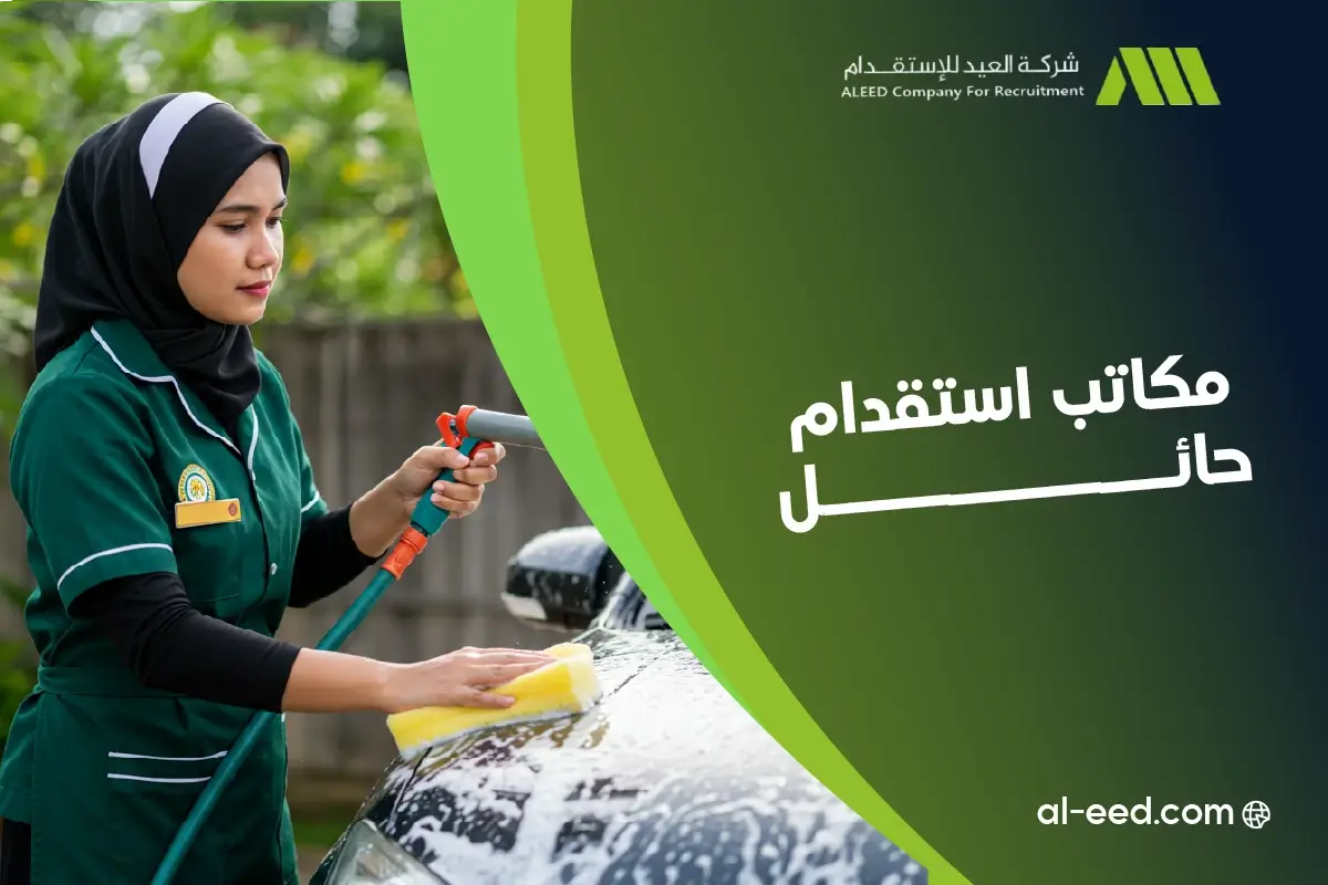 مكتب استقدام بحائل