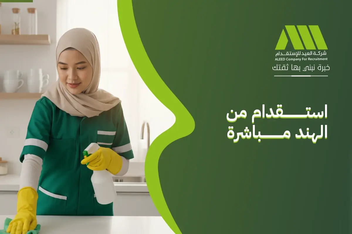 استقدام من الهند مباشرة داخل السعودية