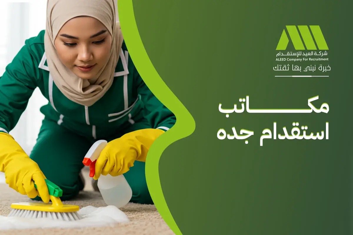 ارقام مكاتب استقدام جده