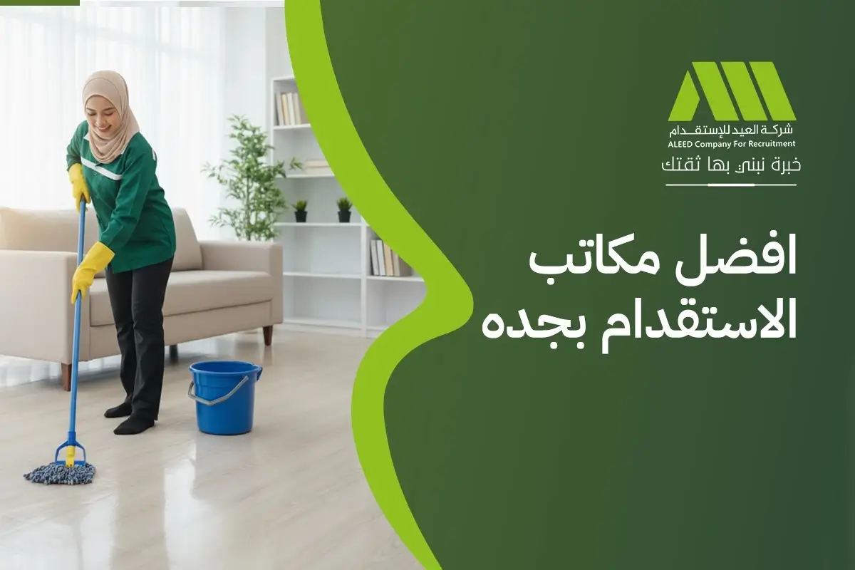 افضل مكاتب الاستقدام بجده مفتوح الان