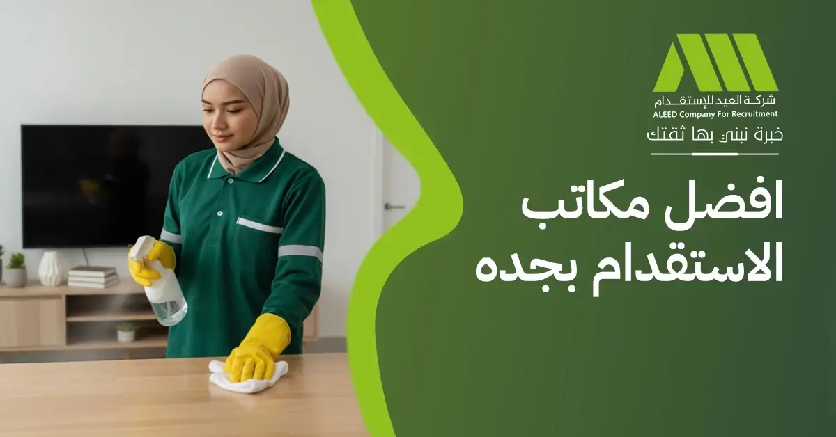 افضل مكاتب الاستقدام بجده