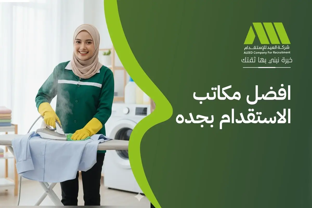 افضل مكاتب الاستقدام في مساند