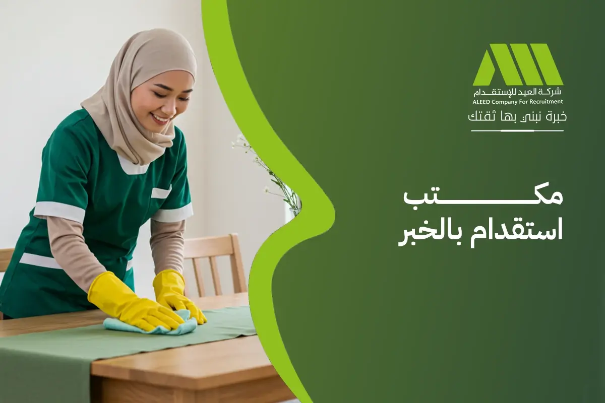 افضل مكتب استقدام بالخبر