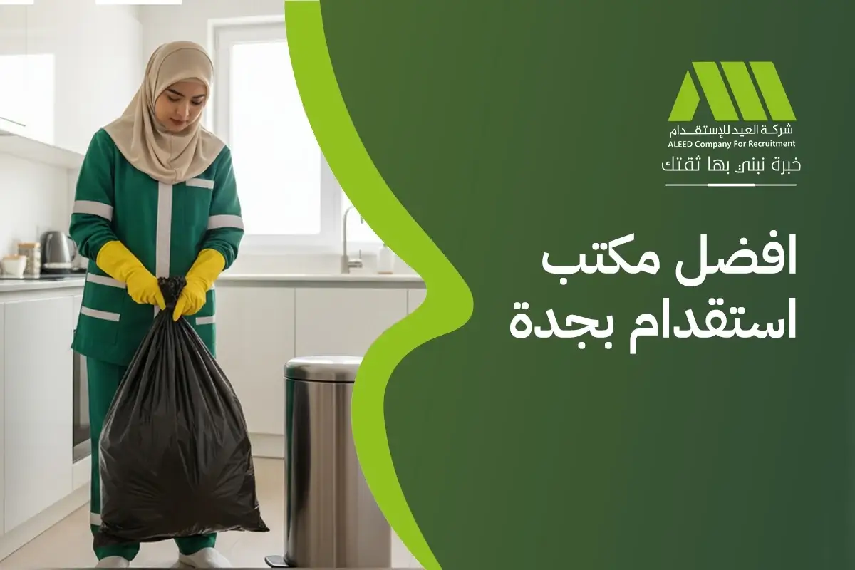 افضل مكتب استقدام بجدة الاعلي تقييما