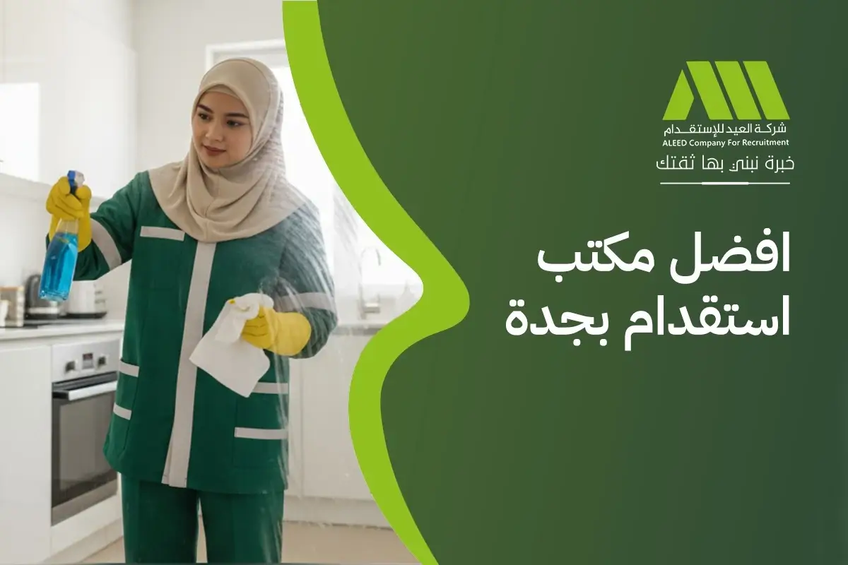 افضل مكتب استقدام بجدة مفتوح الان