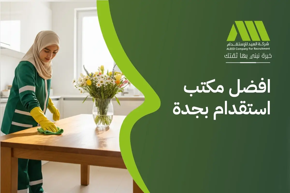 افضل مكتب استقدام بجدة موثوق