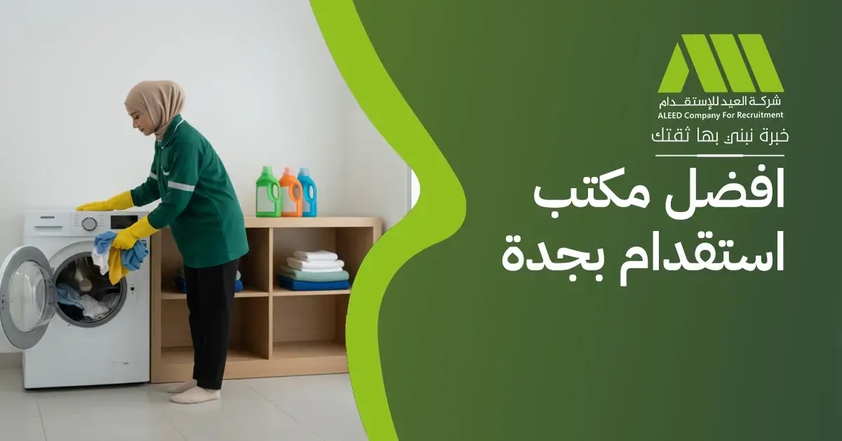 افضل مكتب استقدام بجدة