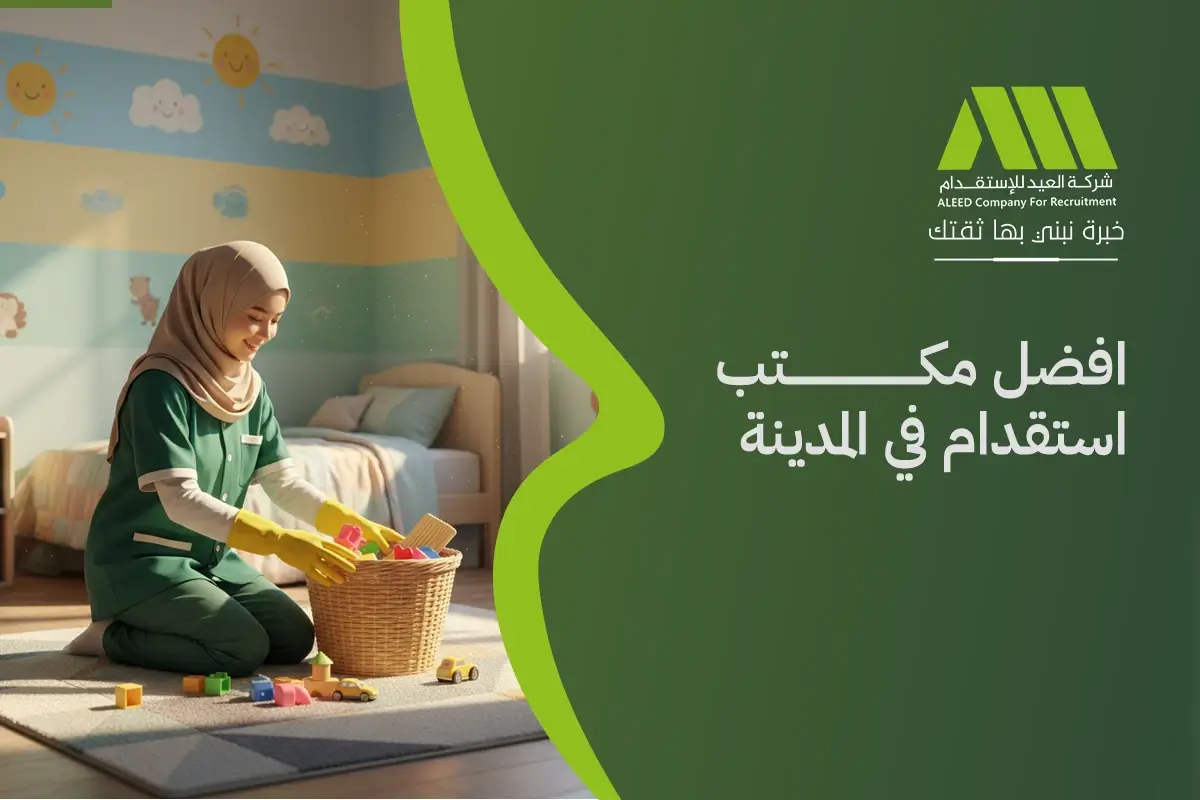 افضل مكتب استقدام في المدينة المنوره