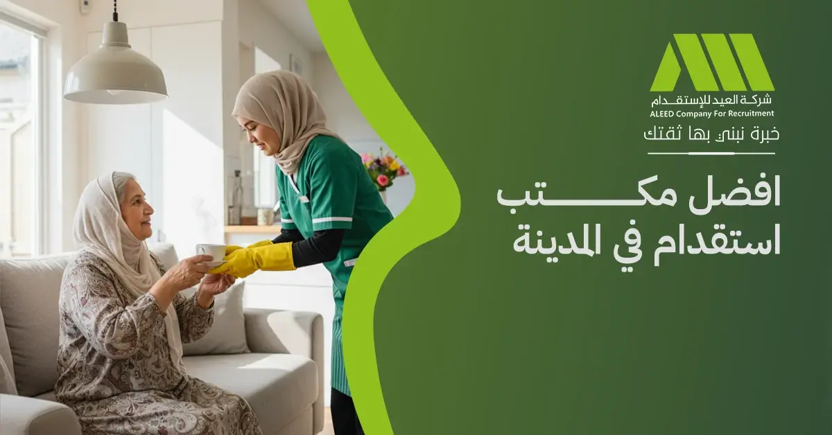 افضل مكتب استقدام في المدينة