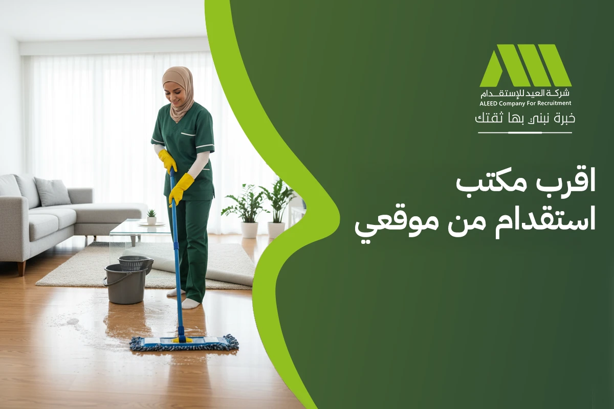 اقرب مكتب استقدام من موقعي مفتوح الان