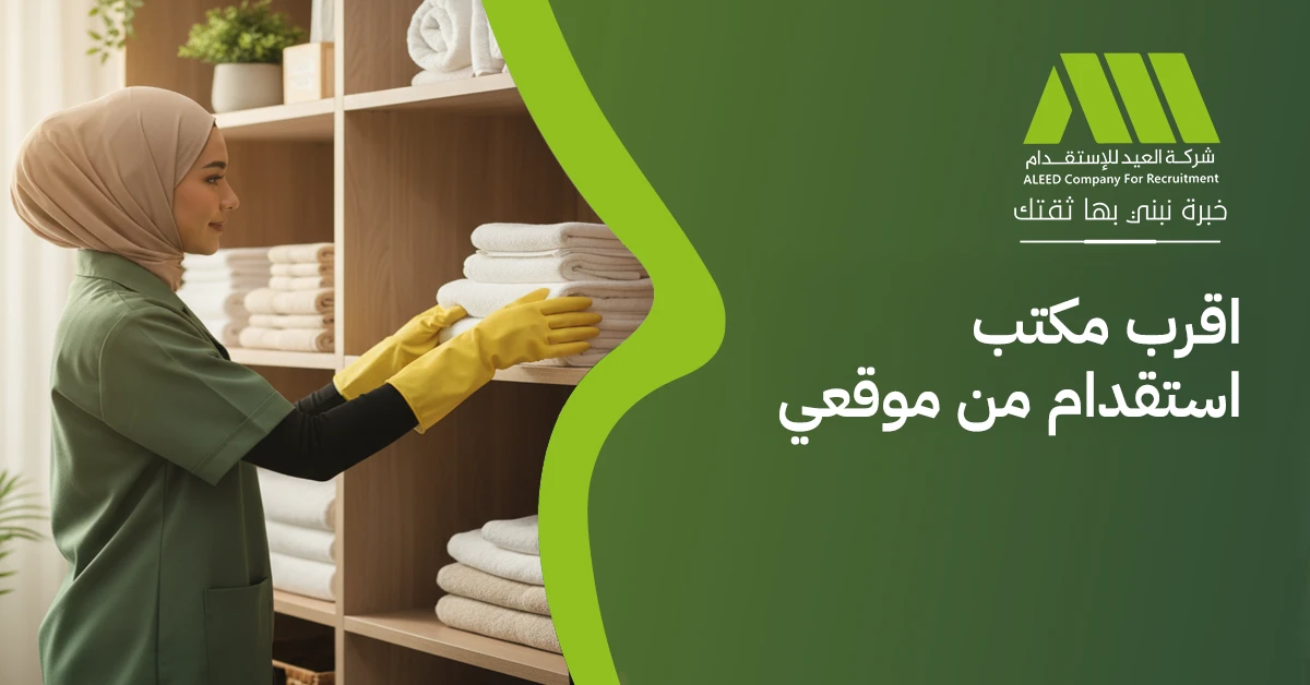 اقرب مكتب استقدام من موقعي