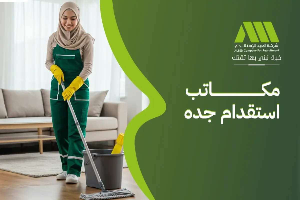 اقضل مكاتب استقدام جده