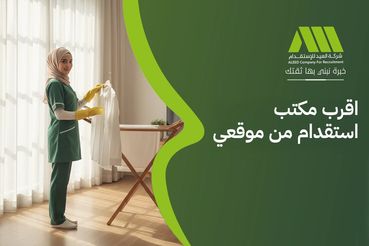 رقم اقرب مكتب استقدام من موقعي