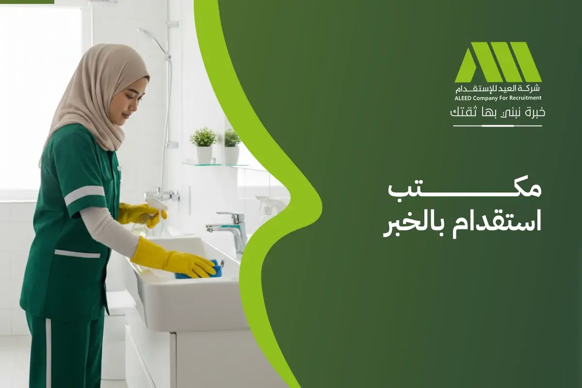 رقم مكتب استقدام بالخبر