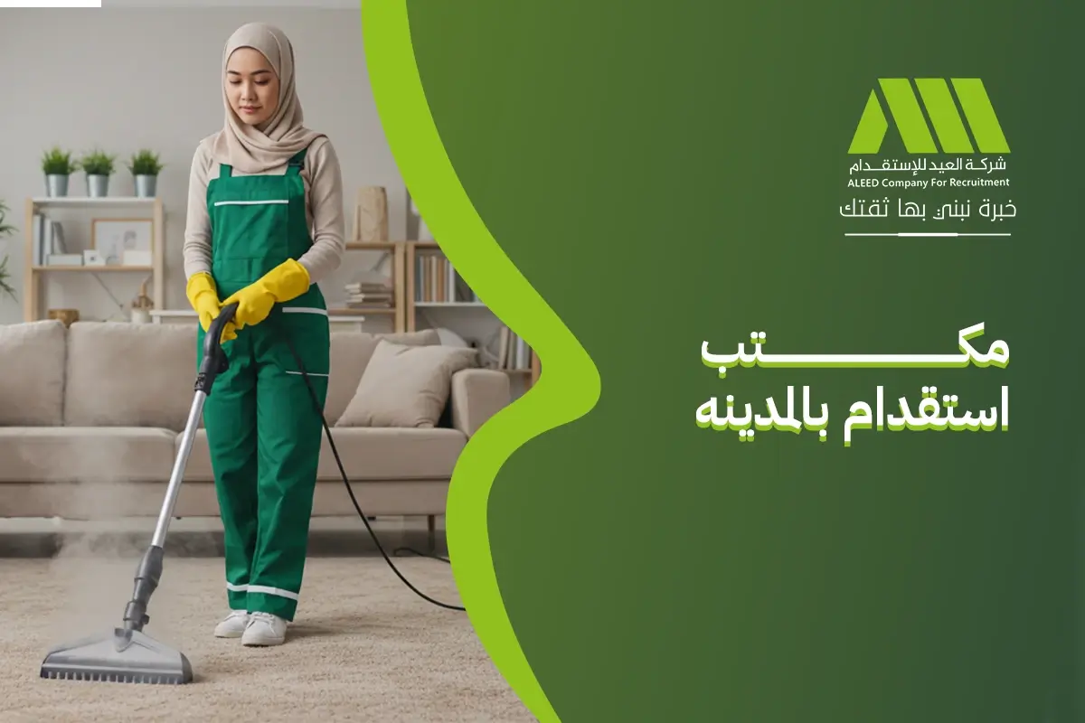 رقم مكتب استقدام بالمدينه