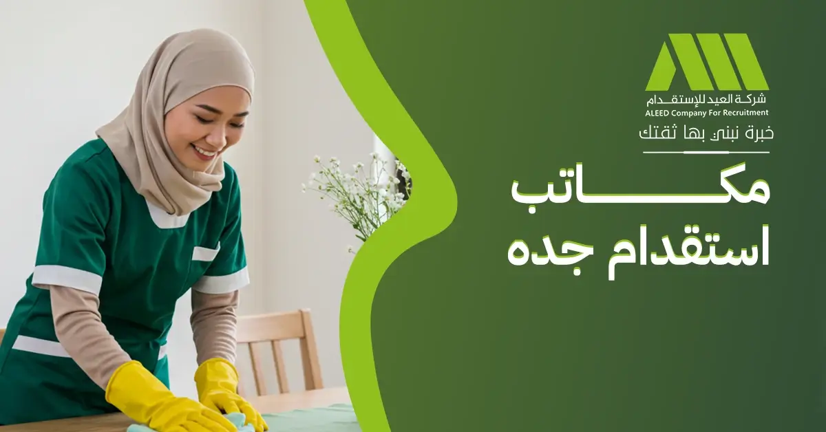 مكاتب استقدام جده