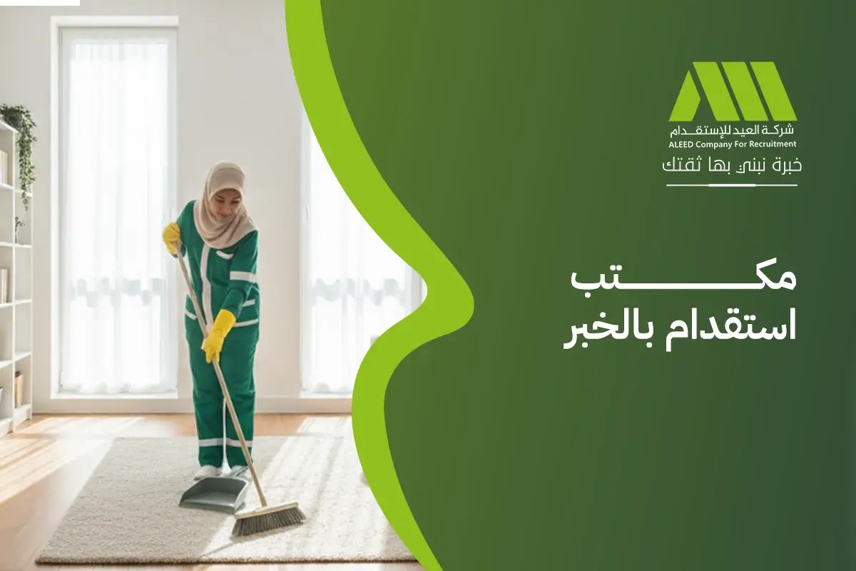 مكتب استقدام بالخبر مفتوج الان