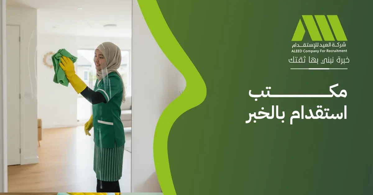 مكتب استقدام بالخبر