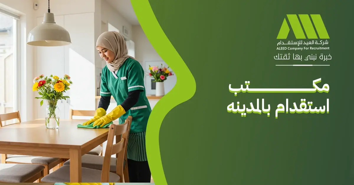 مكتب استقدام بالمدينه