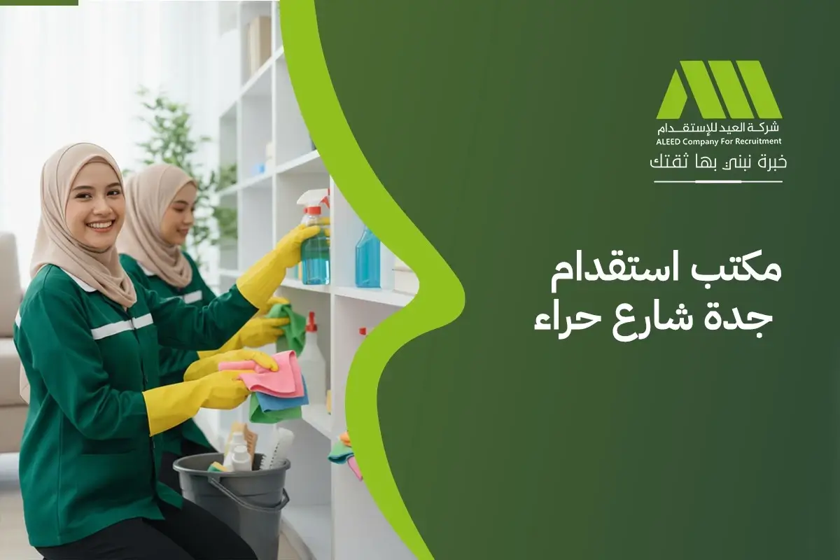 مكتب استقدام جدة شارع حراء في جده