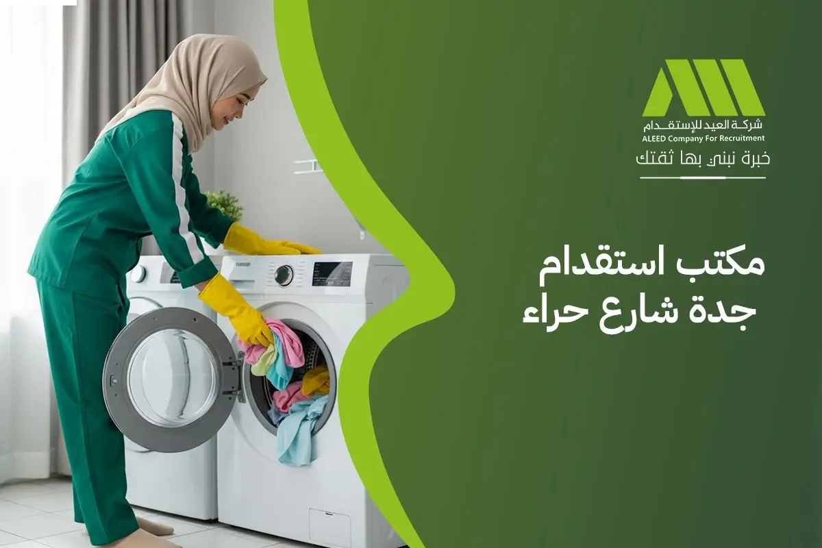 مكتب استقدام جدة شارع حراء مفتوح الآن