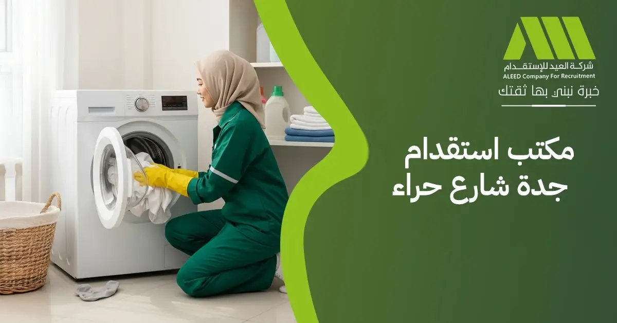 مكتب استقدام جدة شارع حراء