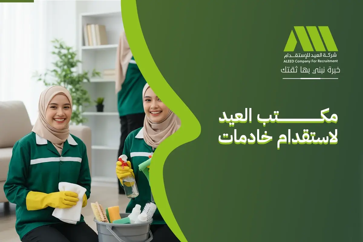 مكتب العيد لاستقدام خادمات في السعودية