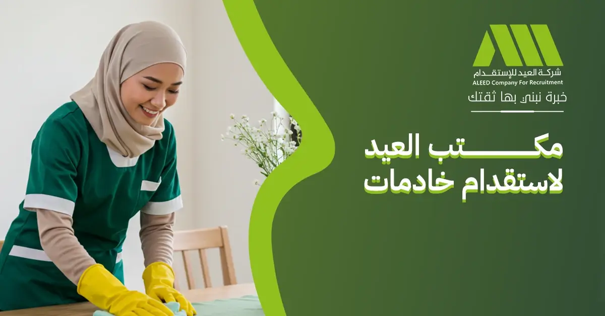 مكتب العيد لاستقدام خادمات