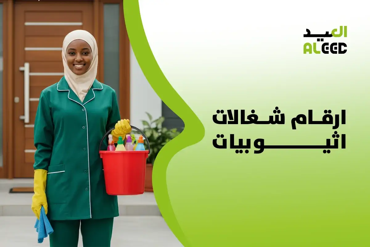 ارقام شغالات اثيوبيات في الرياض