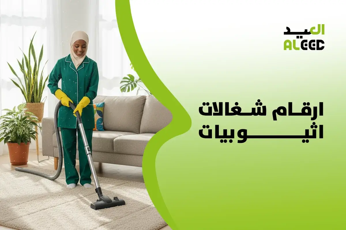 ارقام شغالات اثيوبيات في السعودية