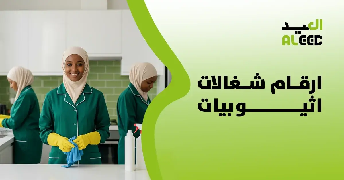 ارقام شغالات اثيوبيات