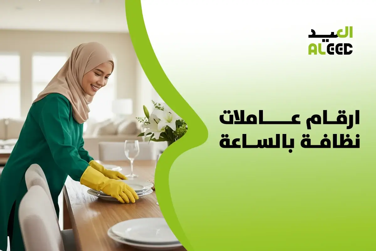 ارقام عاملات نظافة بالساعة في الرياض