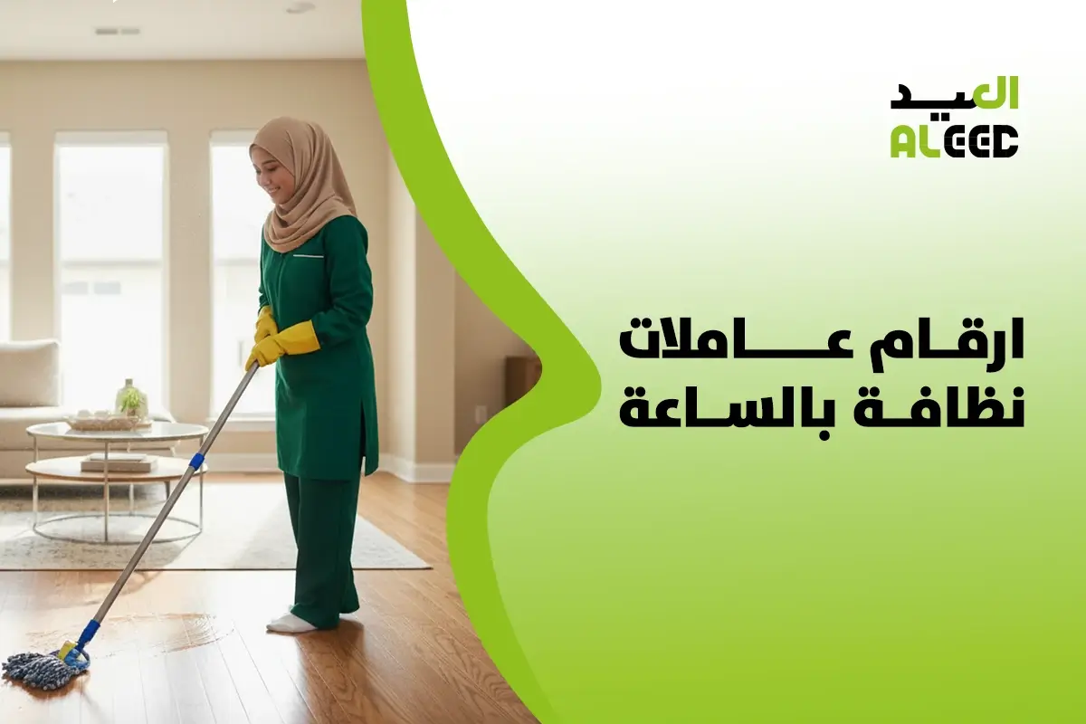 ارقام عاملات نظافة بالساعة في السعودية