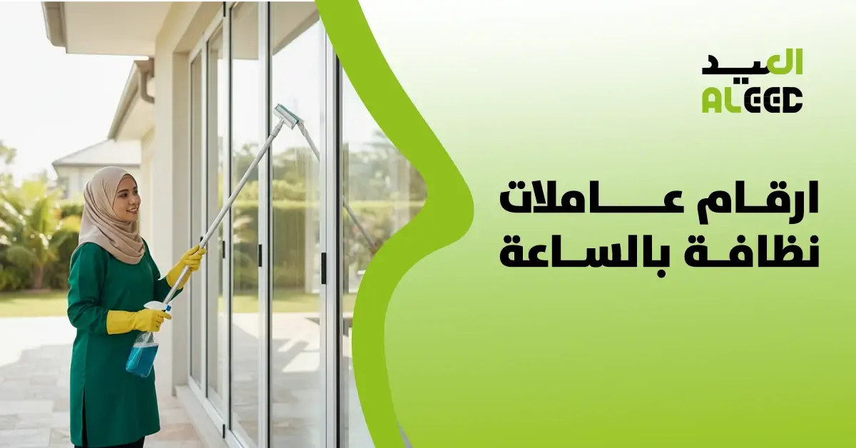 ارقام عاملات نظافة بالساعة