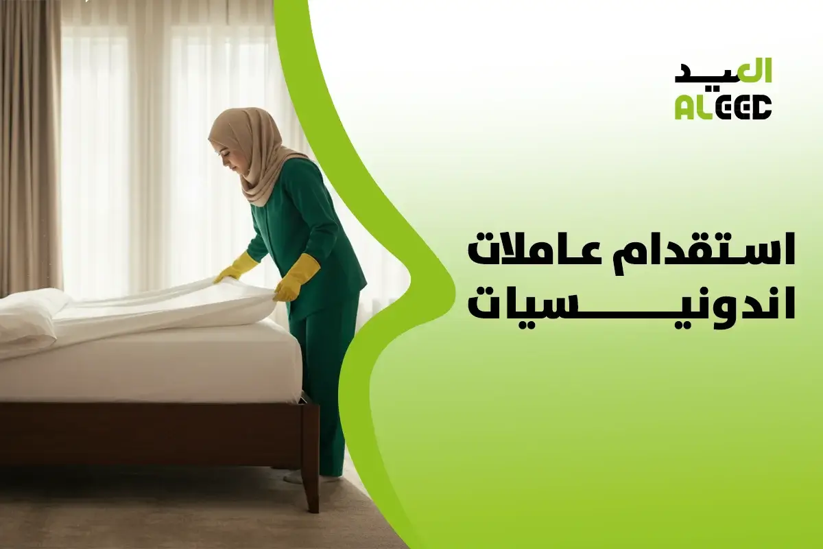 استقدام عاملات اندونيسيات بسعر رخيص