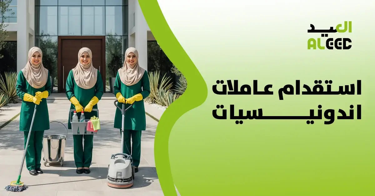 استقدام عاملات اندونيسيات