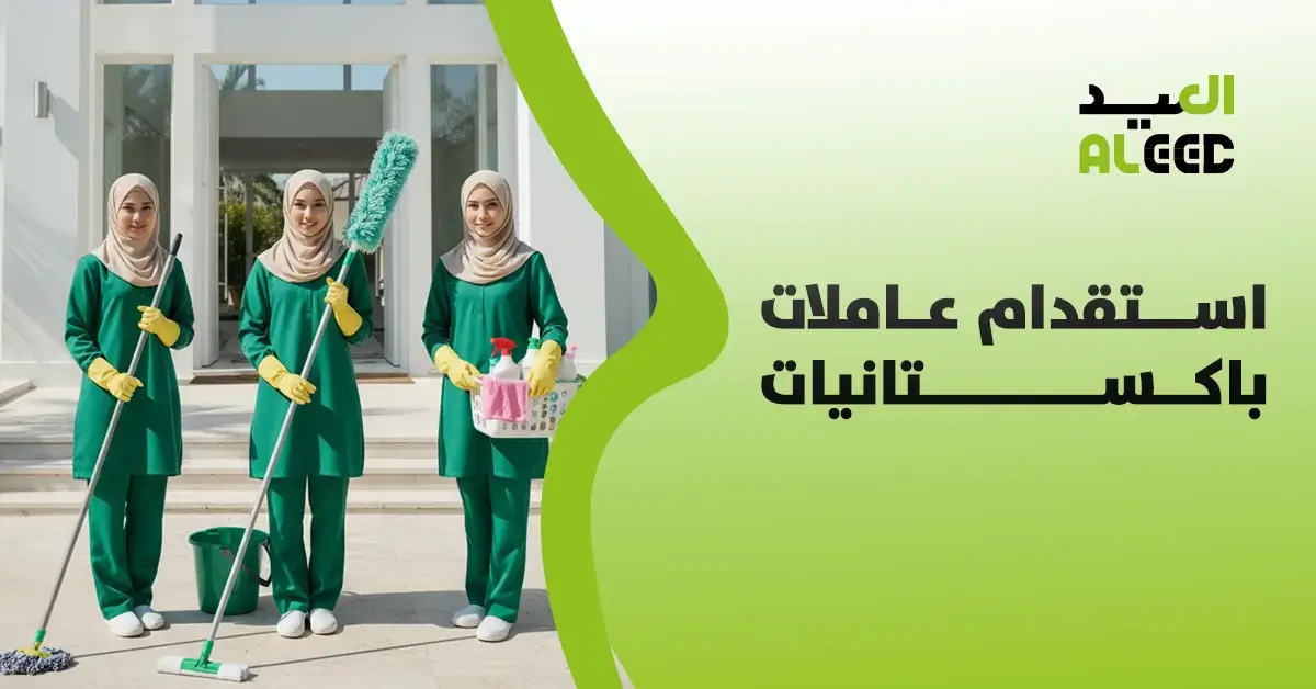 استقدام عاملات باكستانيات